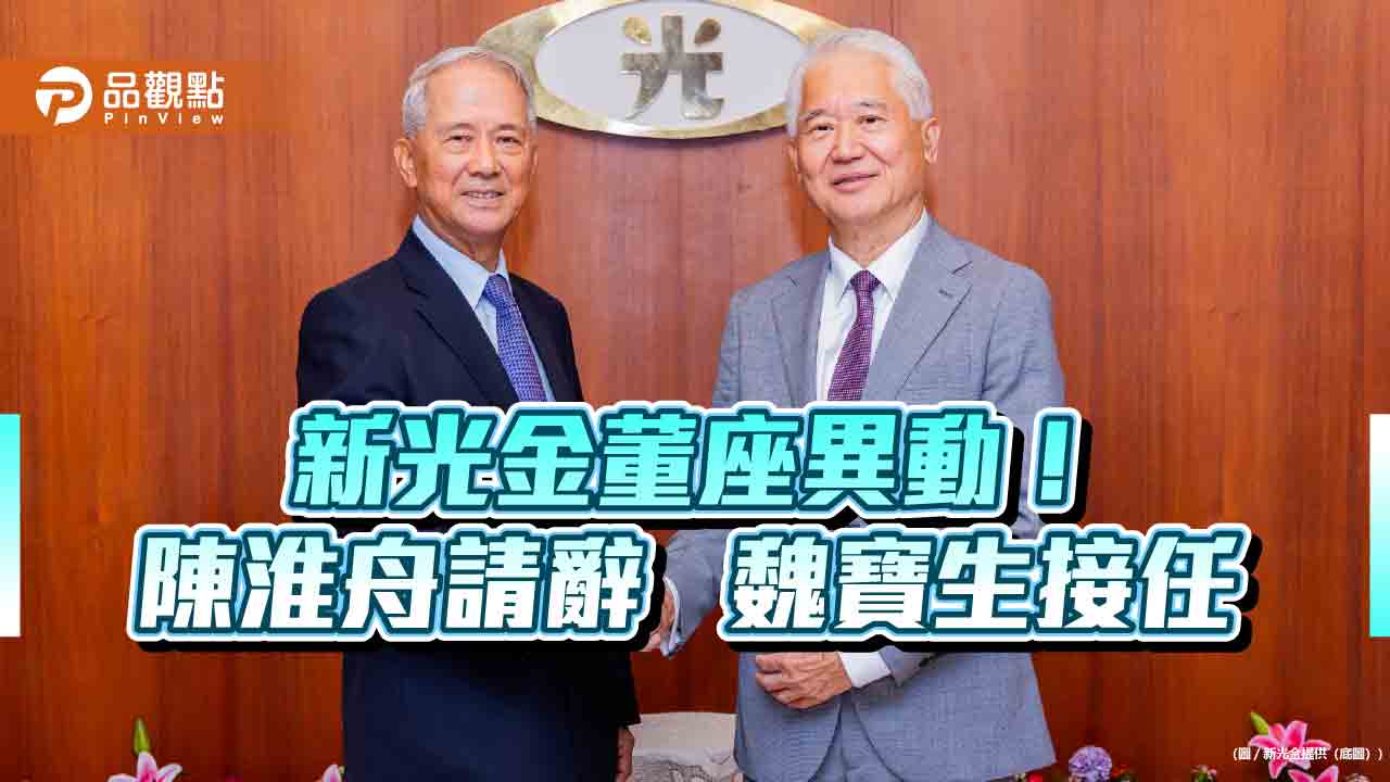 新光金董事長由魏寶生接棒！兼任新壽董座　將完成125億元現增承諾 