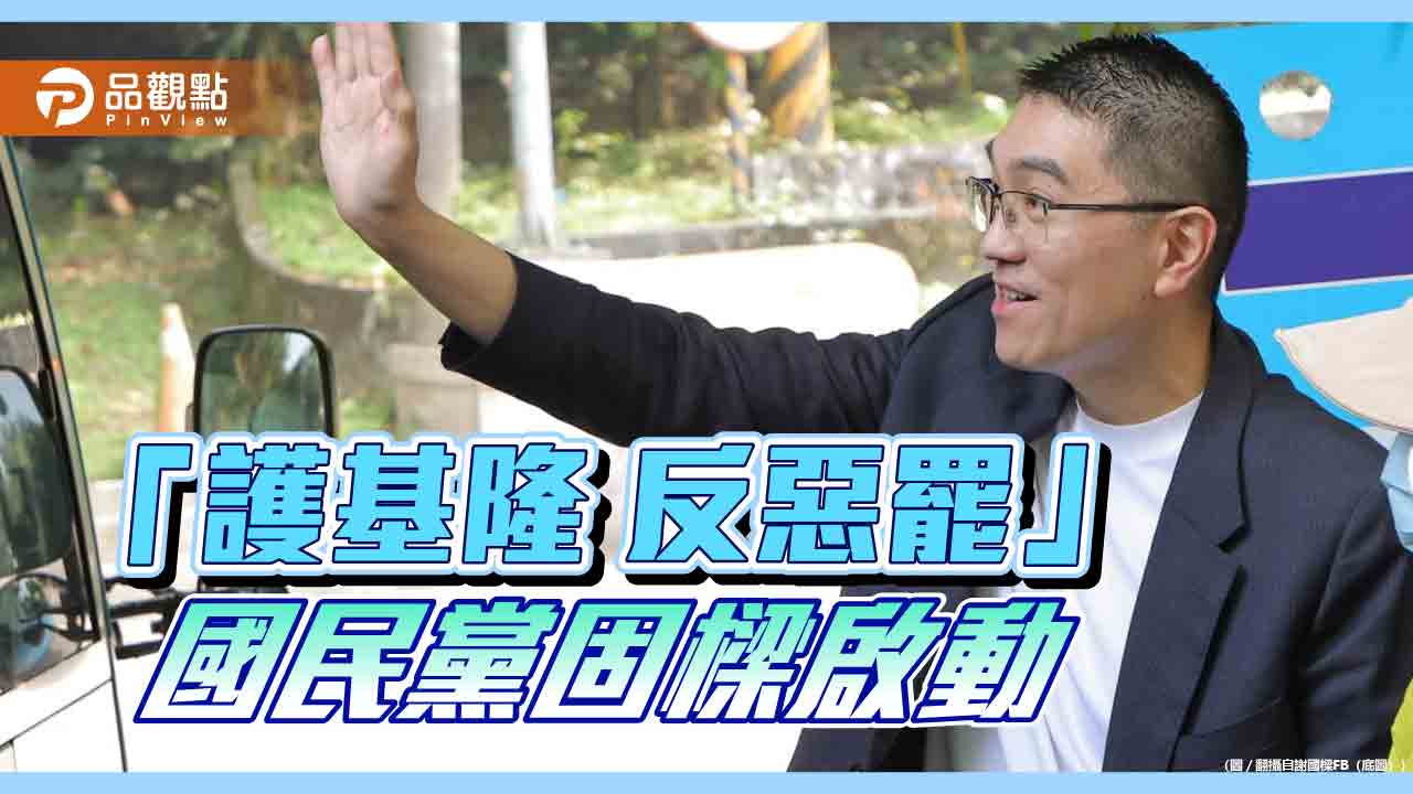 「護基隆 反惡罷」  國民黨固樑啟動