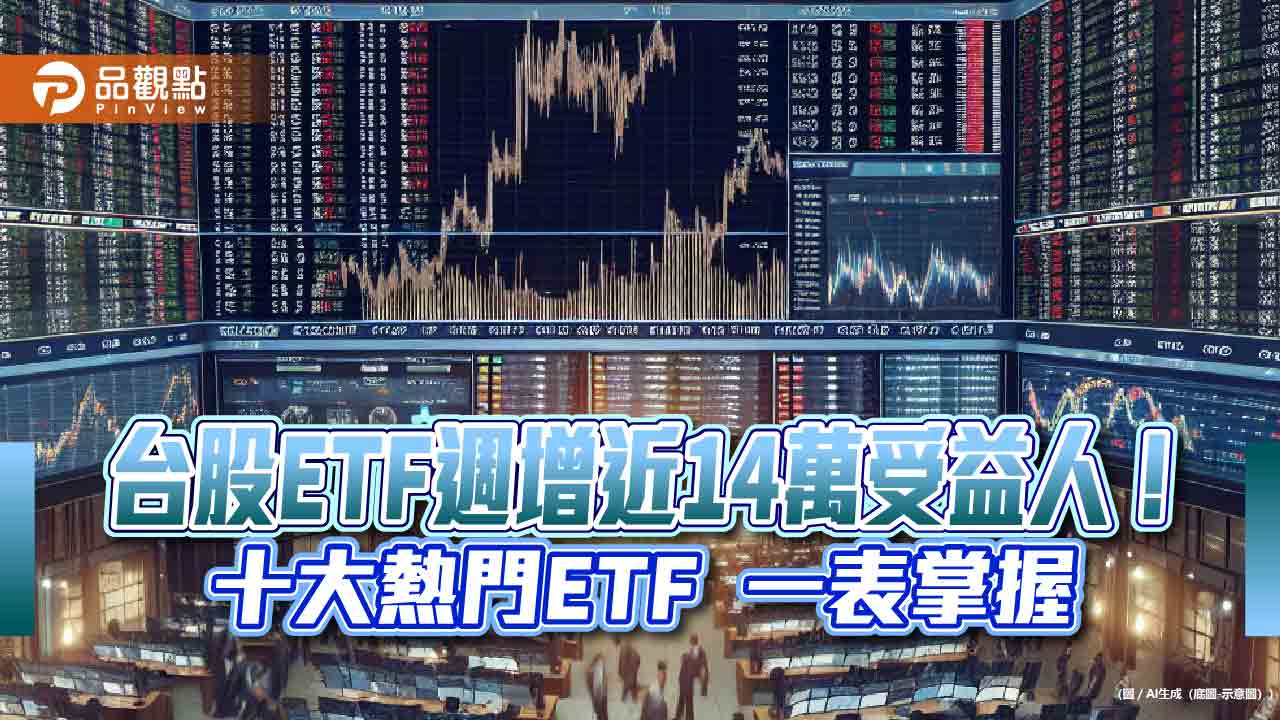 台股ETF受益人衝破870萬創新高！10大熱門ETF出列　00919週冠軍