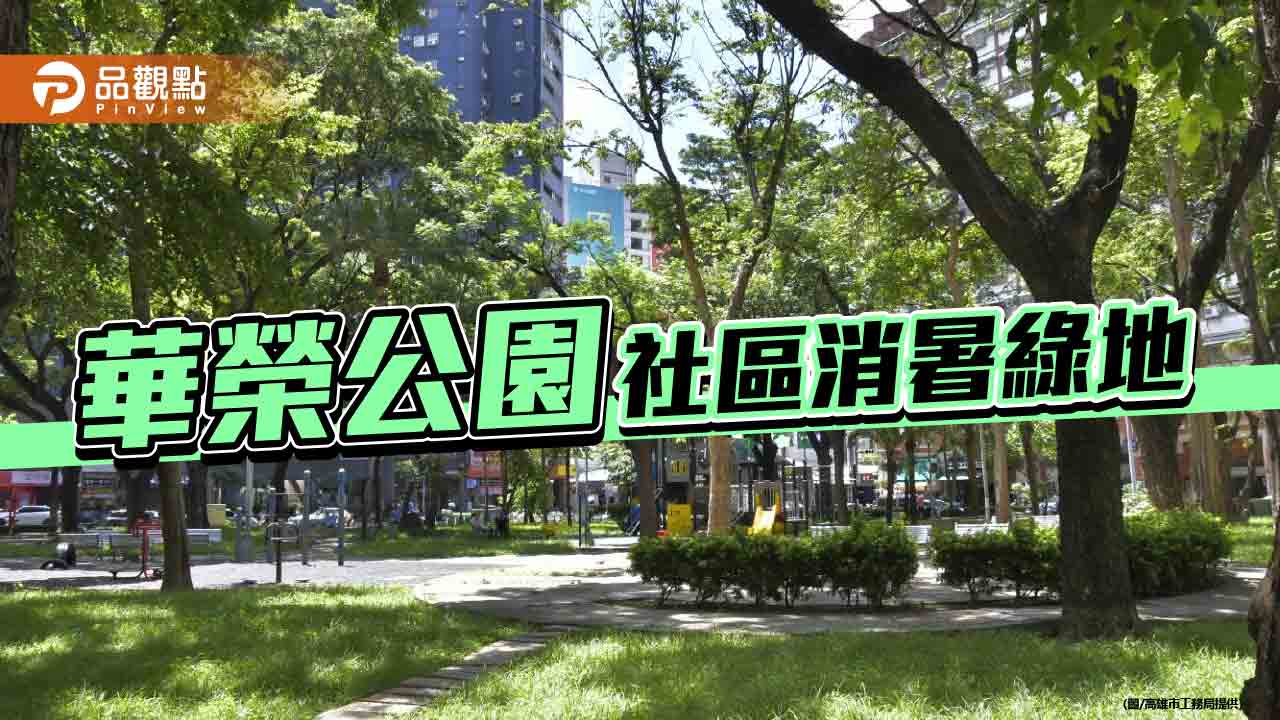 華榮公園綠意盎然  鄰里居民休憩好去處