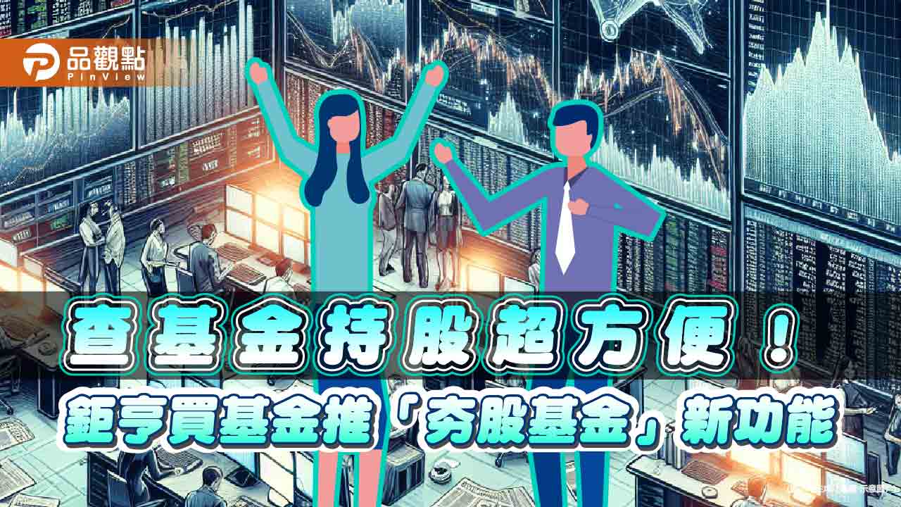 鉅亨買基金推「夯股基金」新功能　快速查詢基金持有特定股比重！