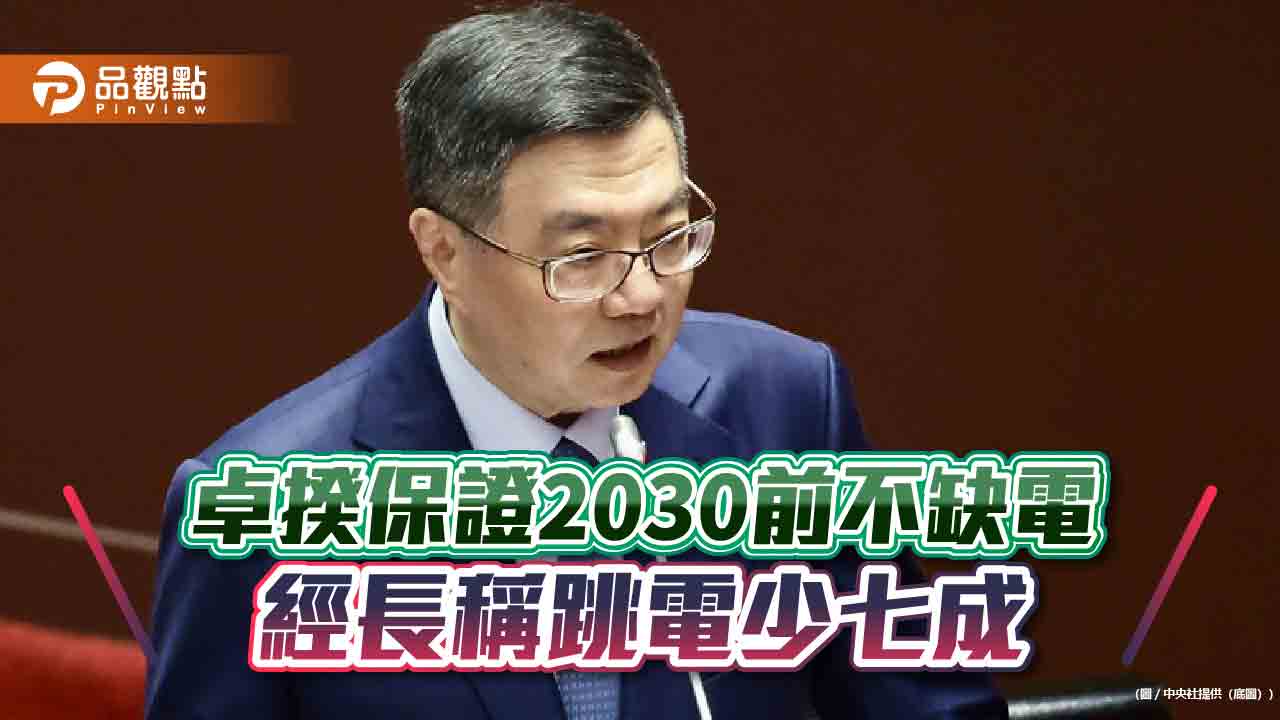 卓揆保證2030前不缺電 經長稱跳電少七成