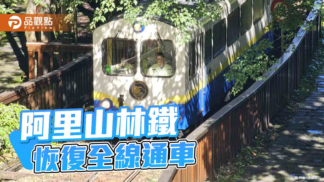 阿里山林鐵全線恢復通車　阿里山賓館提供「星」級享受