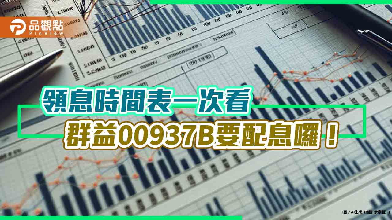 00937B預估配息0.084元！金額連六次不變　想領息最晚這天買 