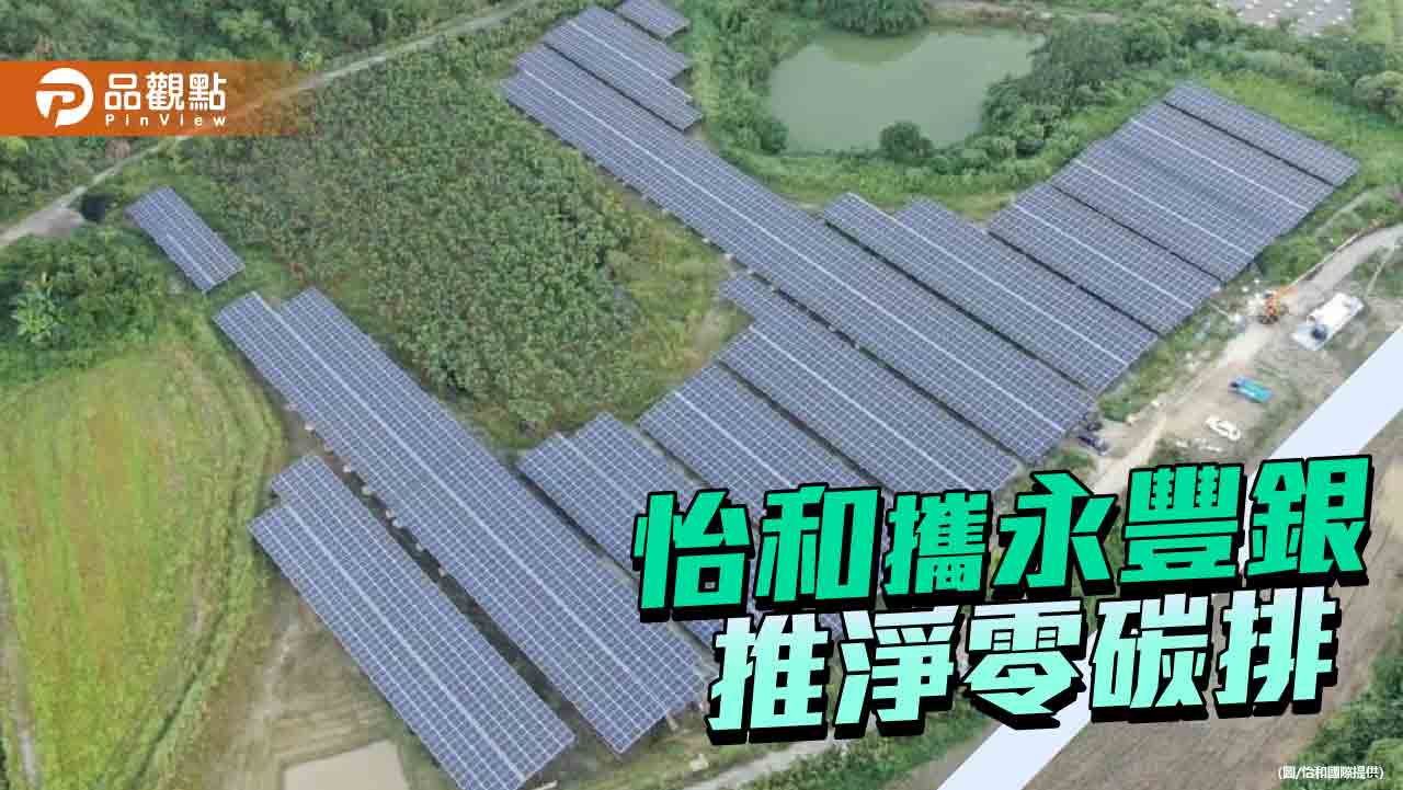 怡和攜手永豐銀簽綠電信託 加速淨零碳排