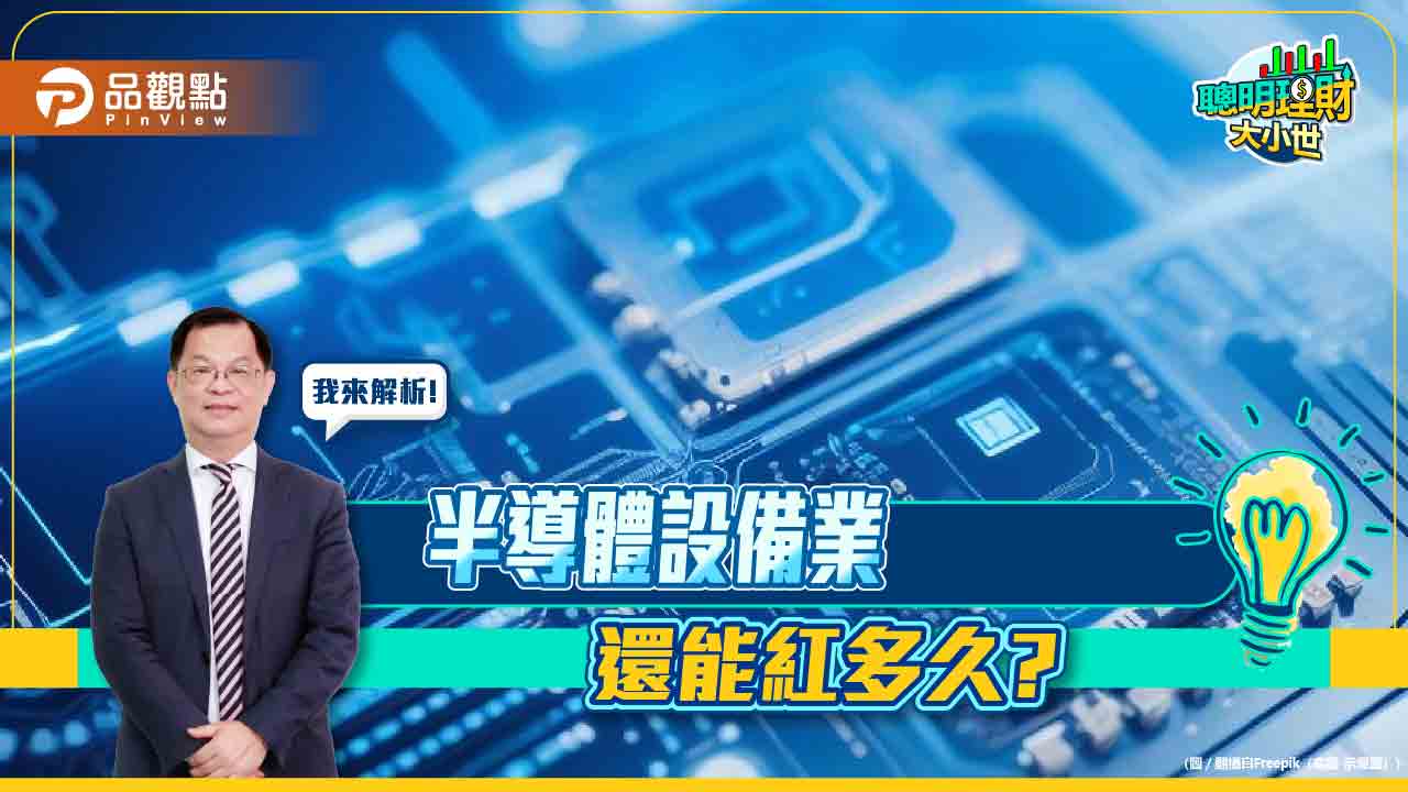 《聰明理財大小世》黃世聰剖析半導體設備下半年走勢