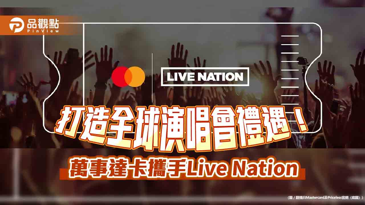 44%卡友期待優先購票！萬事達攜手Live Nation　提供演唱會預購禮遇