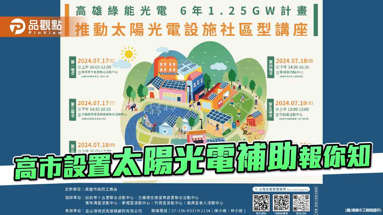 高市7/17~19舉辦推動光電社區講座  設置太陽光電補助報你知