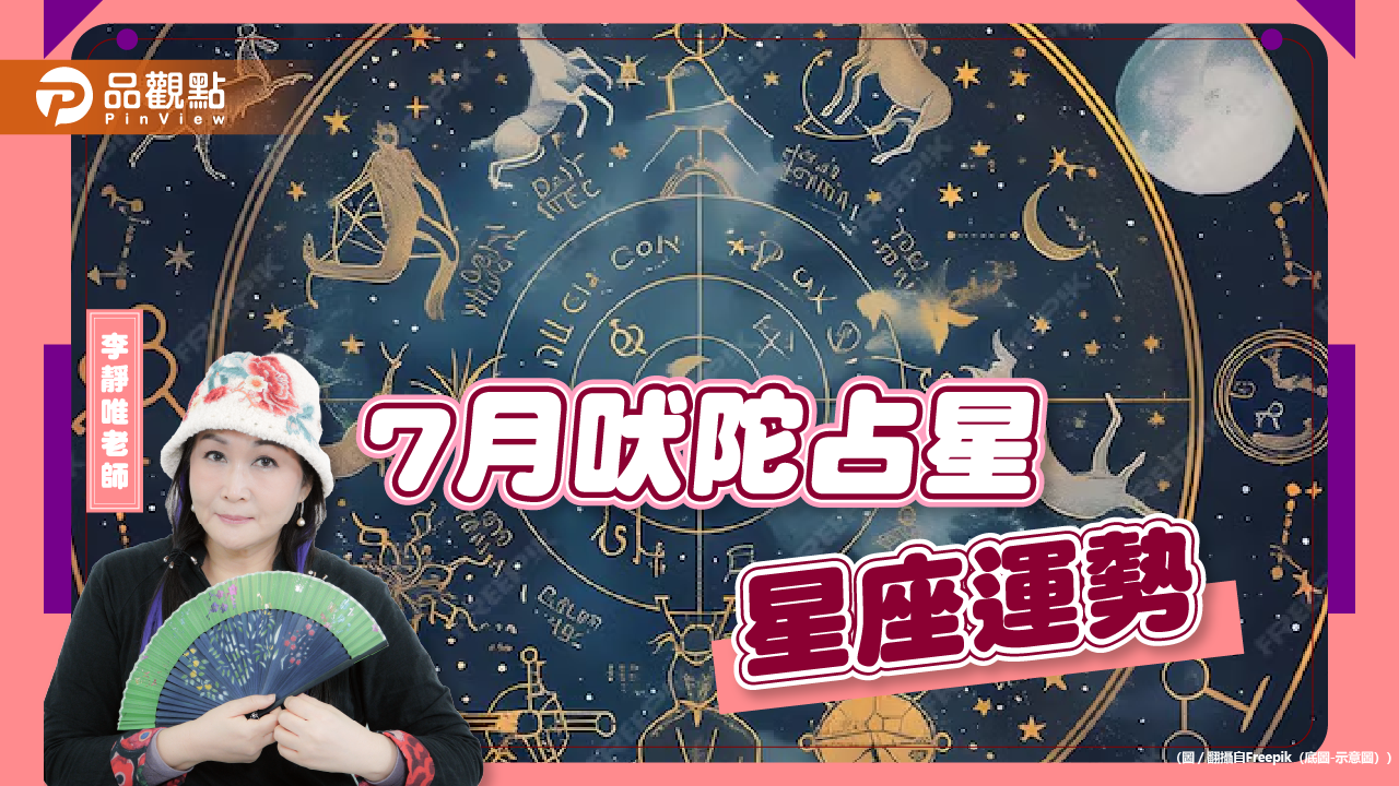 2024年7月吠陀星座運勢分析，雙魚事業5顆星、魔羯有機會結婚