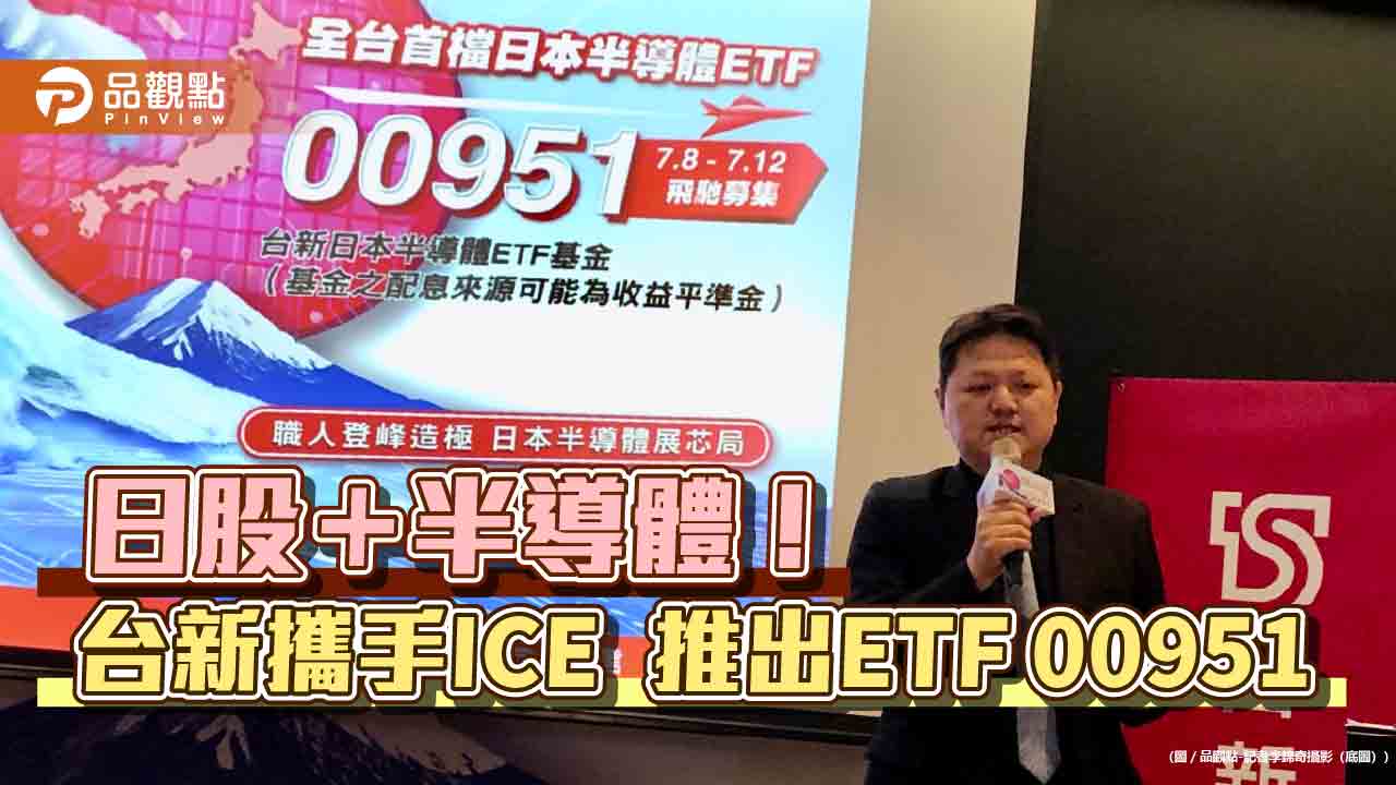 全台首檔日本半導體ETF來囉！每張入手價1萬元　一次掌握雙主題 