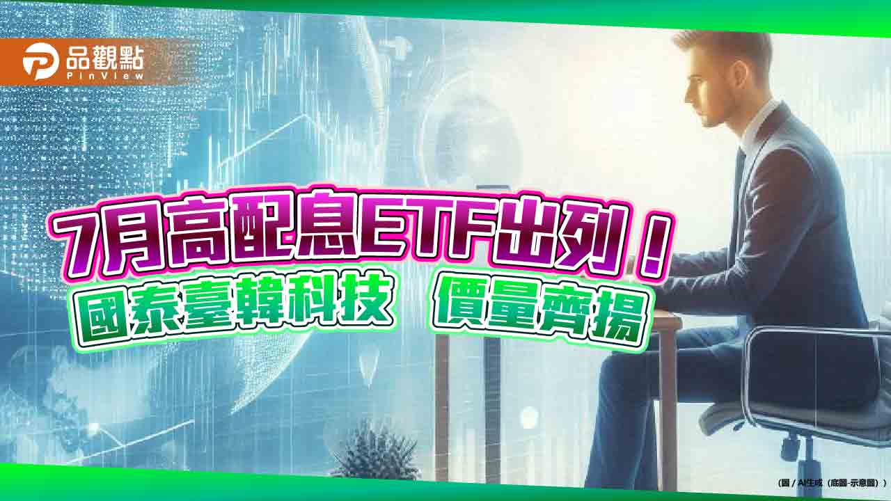 00735股價創新高！本週成交量創1年來新高　配息2.73元吸睛