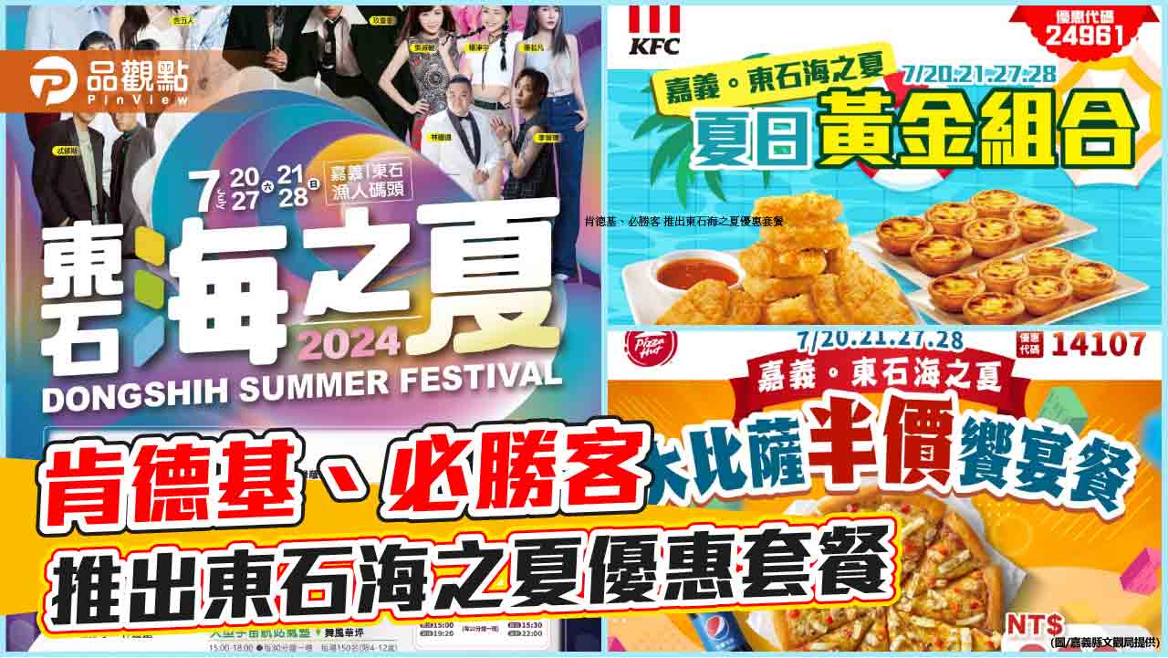 東石海之夏與肯德基、必勝客聯名宣傳  推出限定優惠碼嗨一夏
