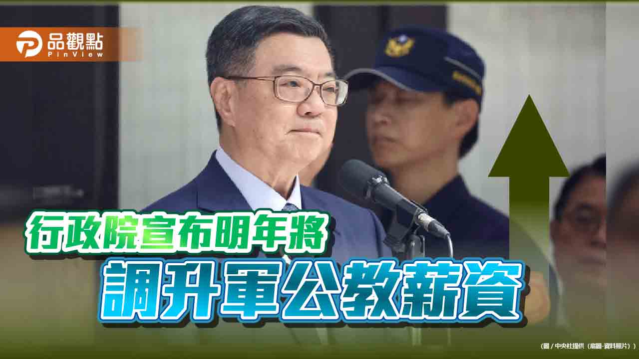 行政院宣布明年將調升軍公教薪資