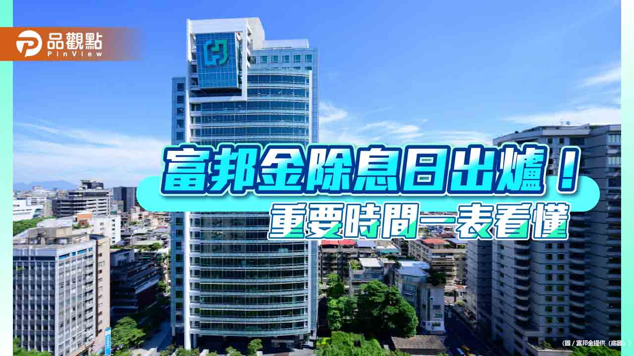 富邦金敲定 7/19除息！想領息最晚這天買進　配股再等等