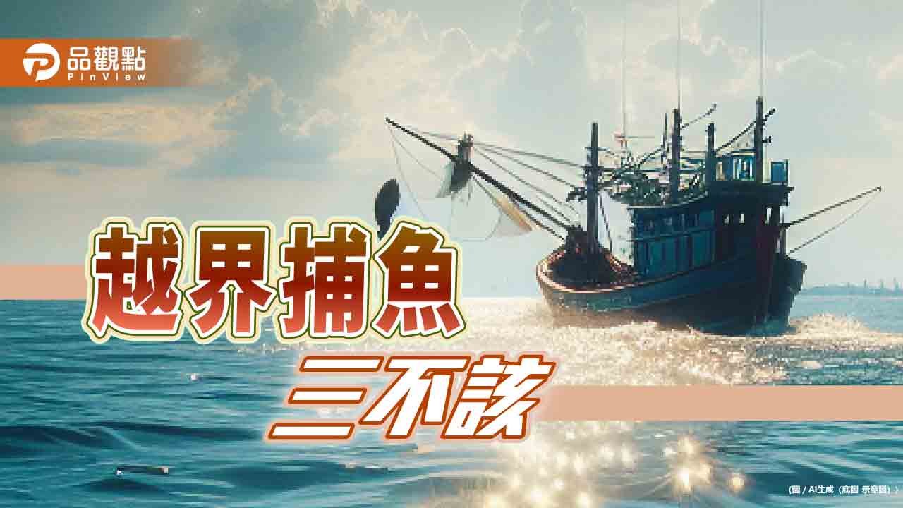 《暐瀚觀點》越界捕魚 三不該