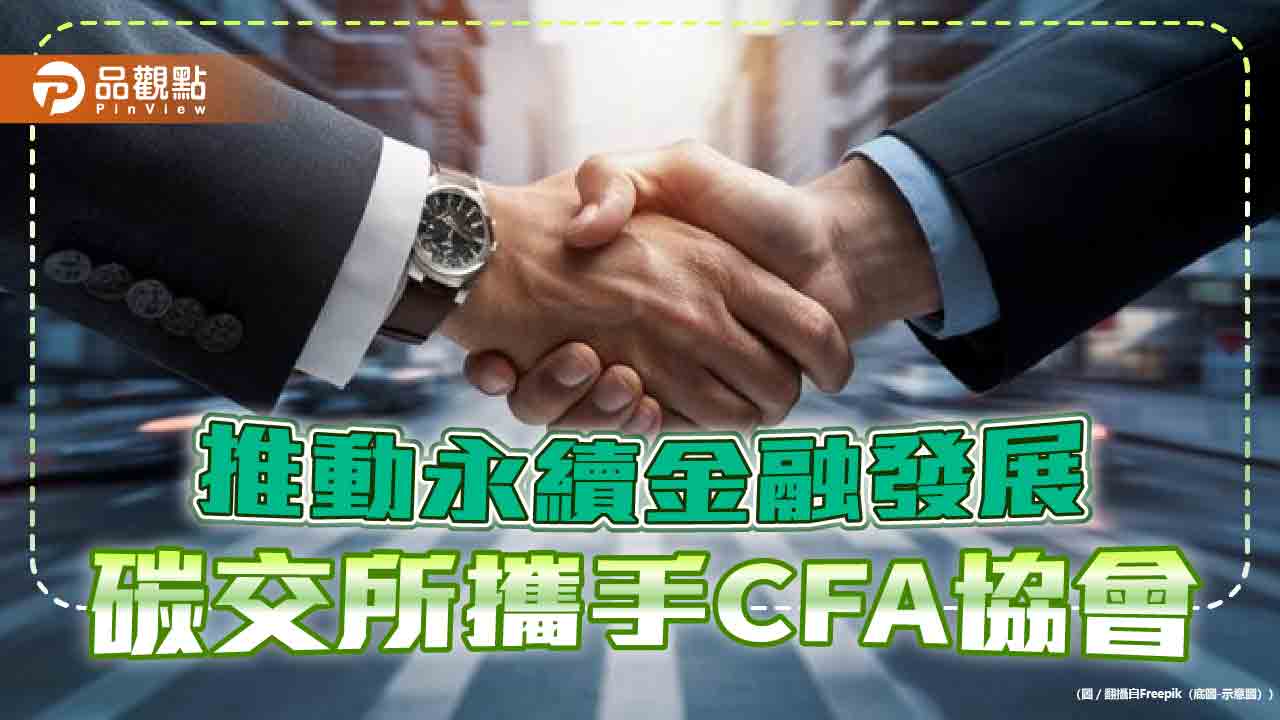 碳權交易所與CFA協會合作　引進ESG國際證照