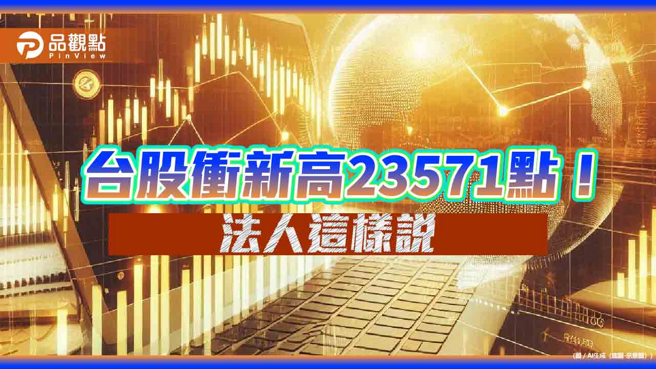 台股上漲350點創新高！強勢基金出列　法人這樣看後市