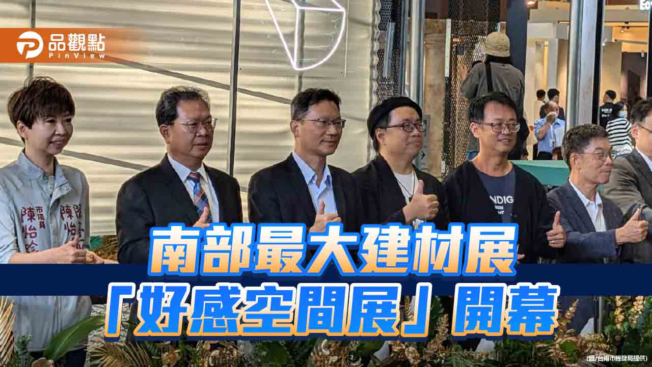 南部最大建材展台南盛大開幕  沙崙智慧綠能科學城推廣淨零方案