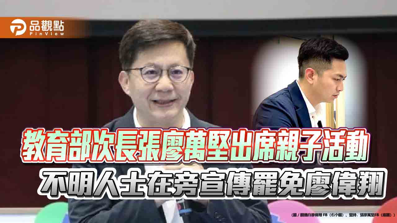 教育部次長張廖萬堅出席親子活動 不明人士在旁宣傳罷免廖偉翔