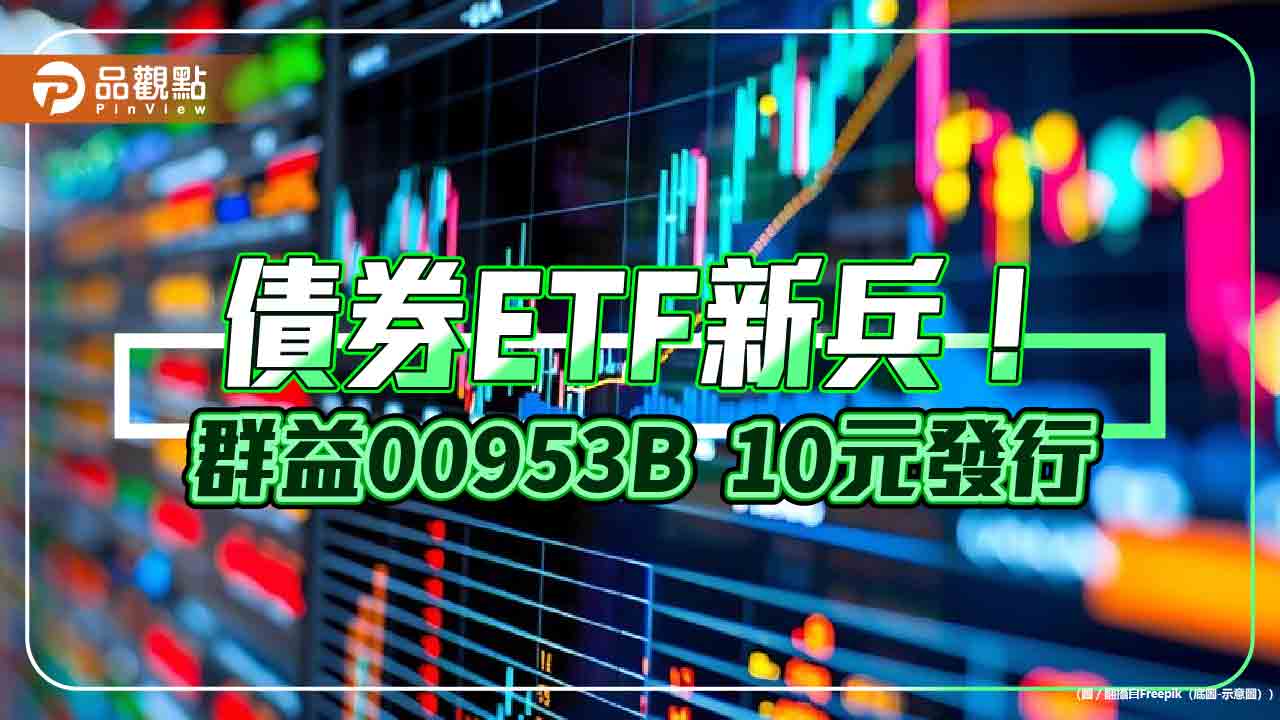 首檔「信用因子加權」債券ETF來囉！票面利率鎖定逾6%　00953B特色一次看