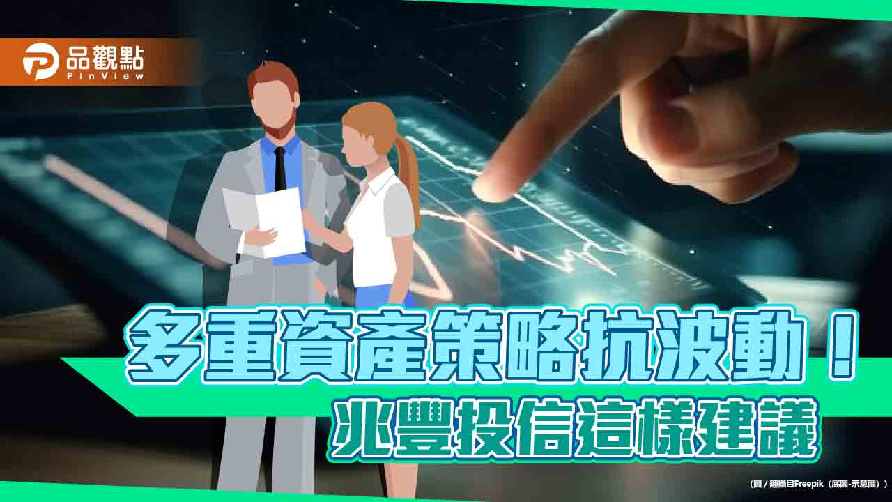 兆豐投信看好歐亞市場！全球、日本多重資產策略　一次看 