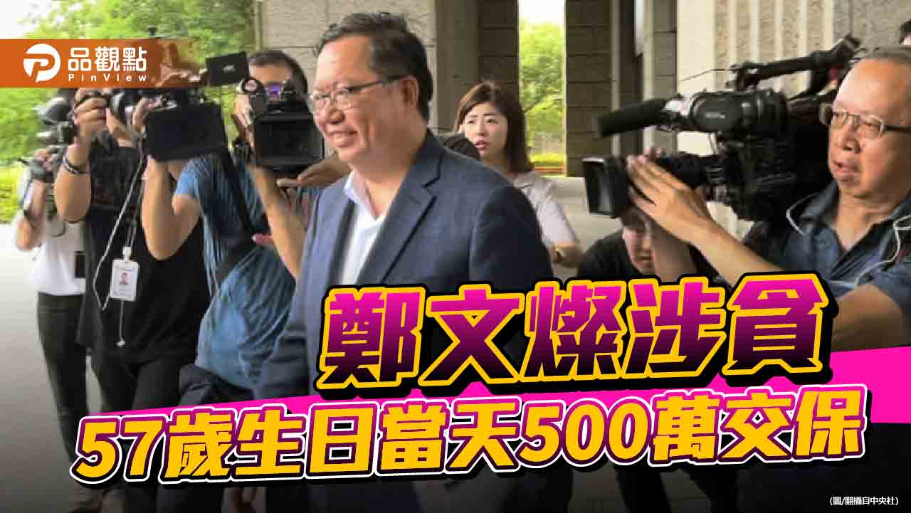 桃市長任內土地案收賄500萬元　鄭文燦涉貪！民進黨內鬥說不脛而走