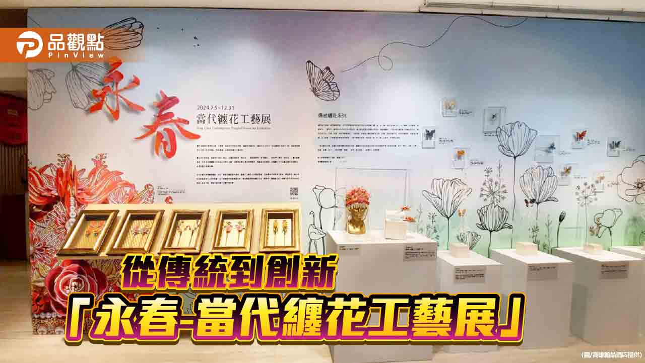 現細緻與多元的纏花工藝  「永春-當代纏花工藝展」 高雄翰品酒店展出