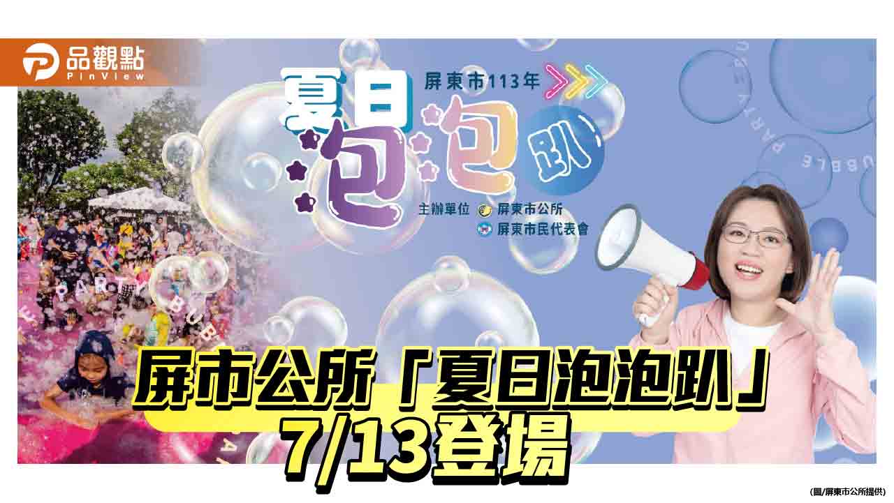 「夏日泡泡趴」7/13千禧公園登場    屏市公所邀民眾沁涼FUN暑假