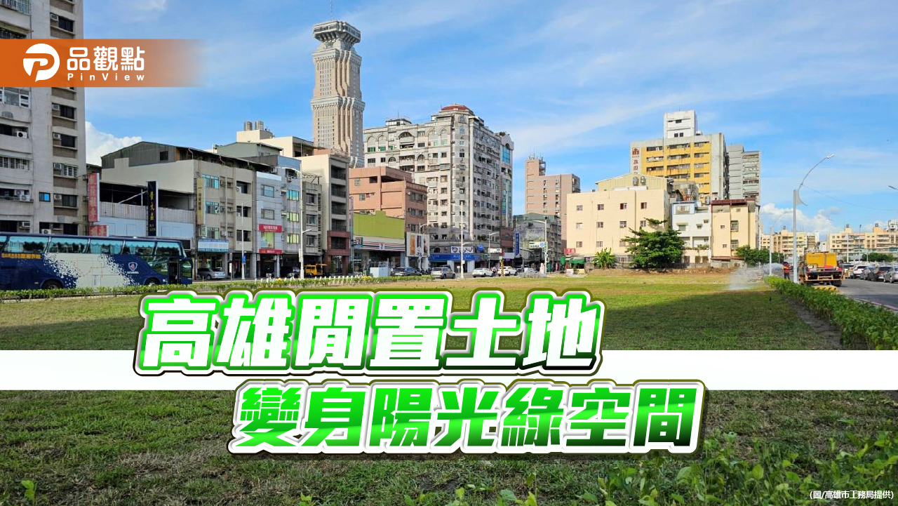 高雄閒置土地植草綠化 車站東側71期重劃區  變身陽光綠空間