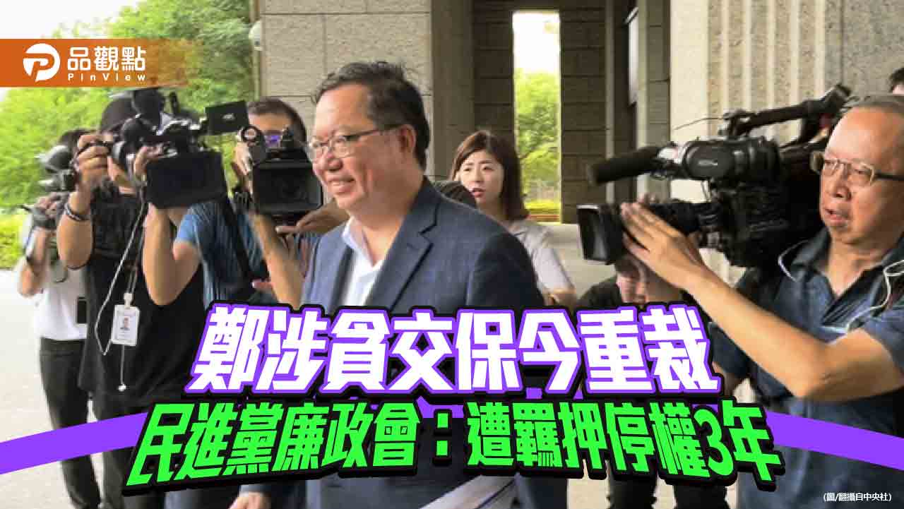 鄭涉貪交保今重裁 民進黨廉政會:遭羈押停權3年