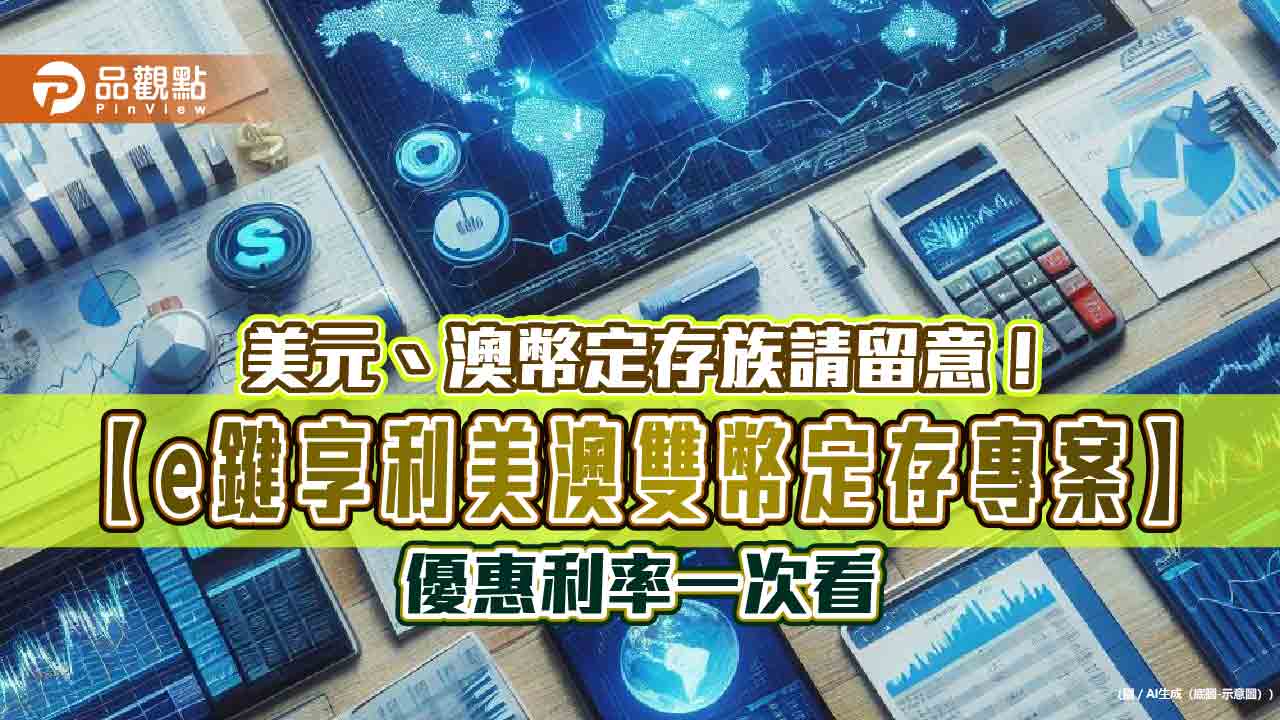 美澳雙幣定存專案！華南銀推美元3個月期年息5.15%　澳幣年息3.1% 