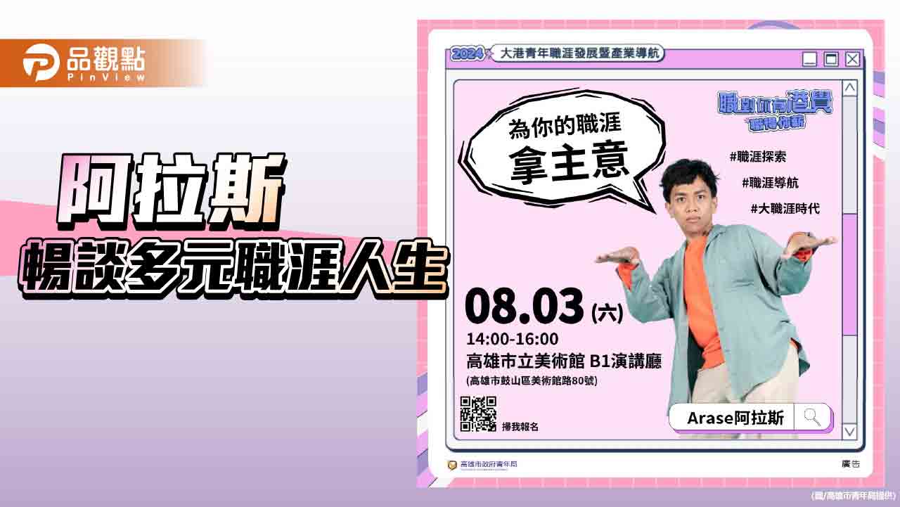 面對斜槓世代來臨  跨界網紅阿拉斯暢談多元職涯人生