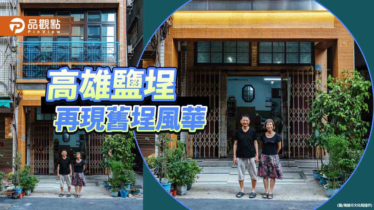 高雄啟動老街屋重生運動  鹽埕再現舊埕風華