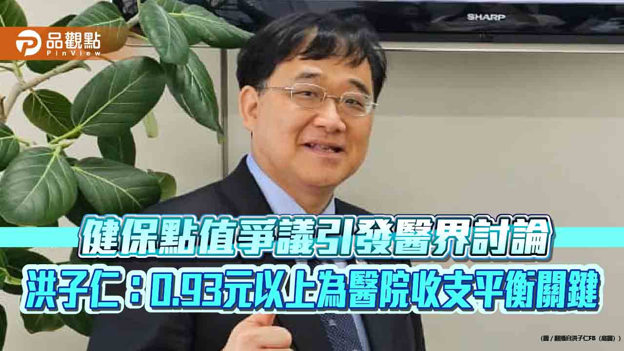 健保點值爭議引發醫界討論 洪子仁：0.93元以上為醫院收支平衡關鍵