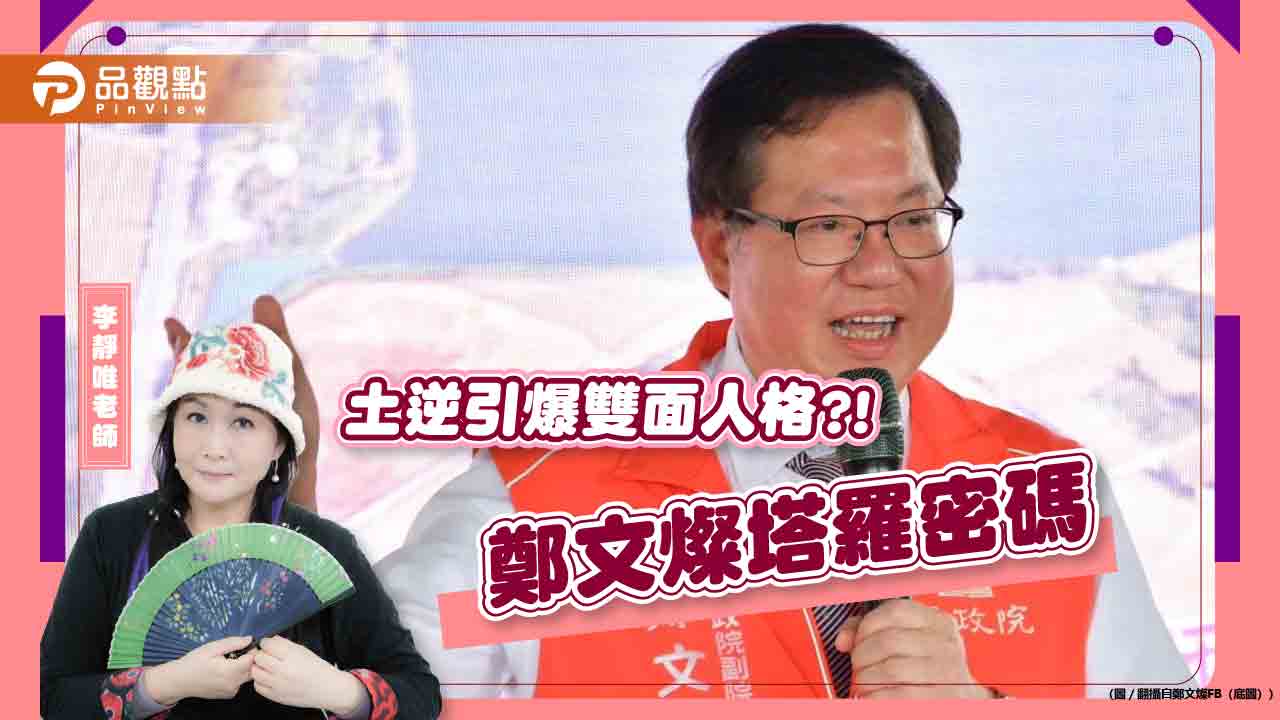 土逆引爆雙面人格?! 命理專家李靜唯：鄭文燦性格十分矛盾衝突