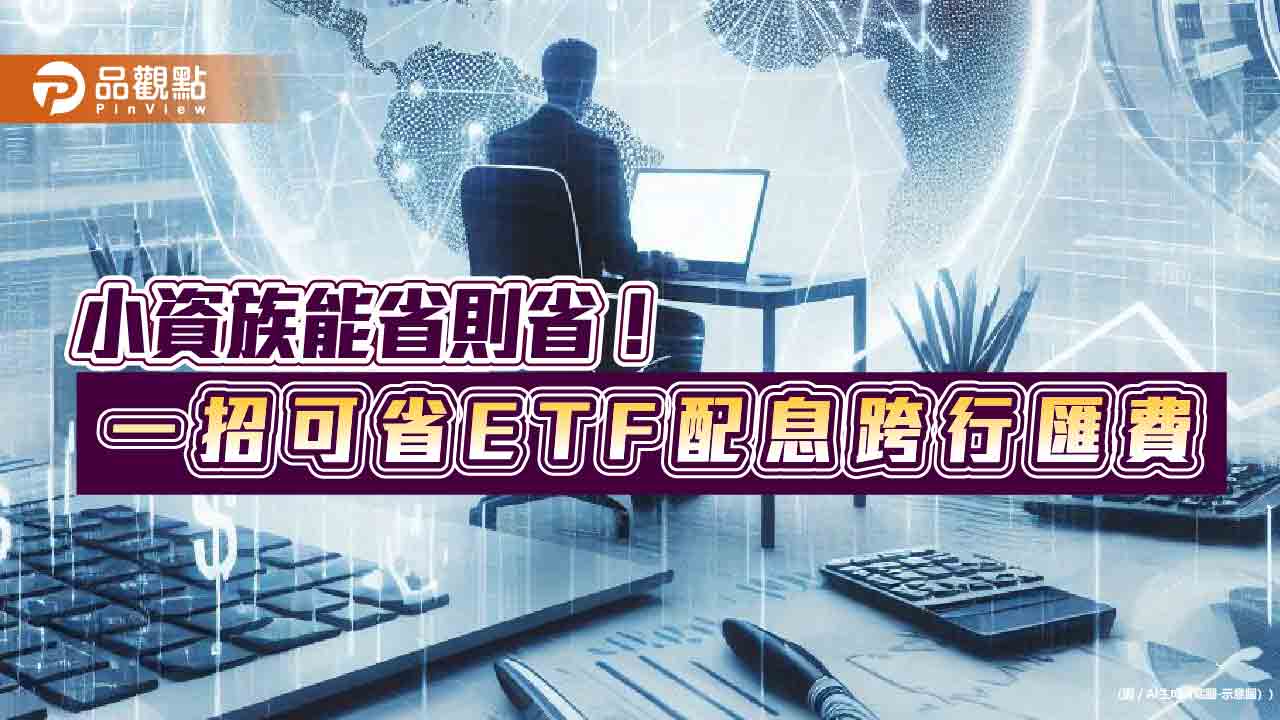 00939、00940投資人請留意！配息帳戶改華南銀SnY　每月可省跨行匯費