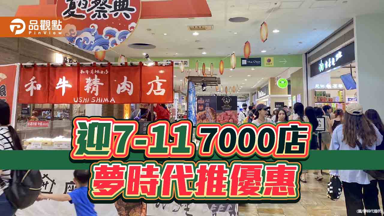 迎7-ELEVEN新店開幕 夢時代夏日假期推多元優惠