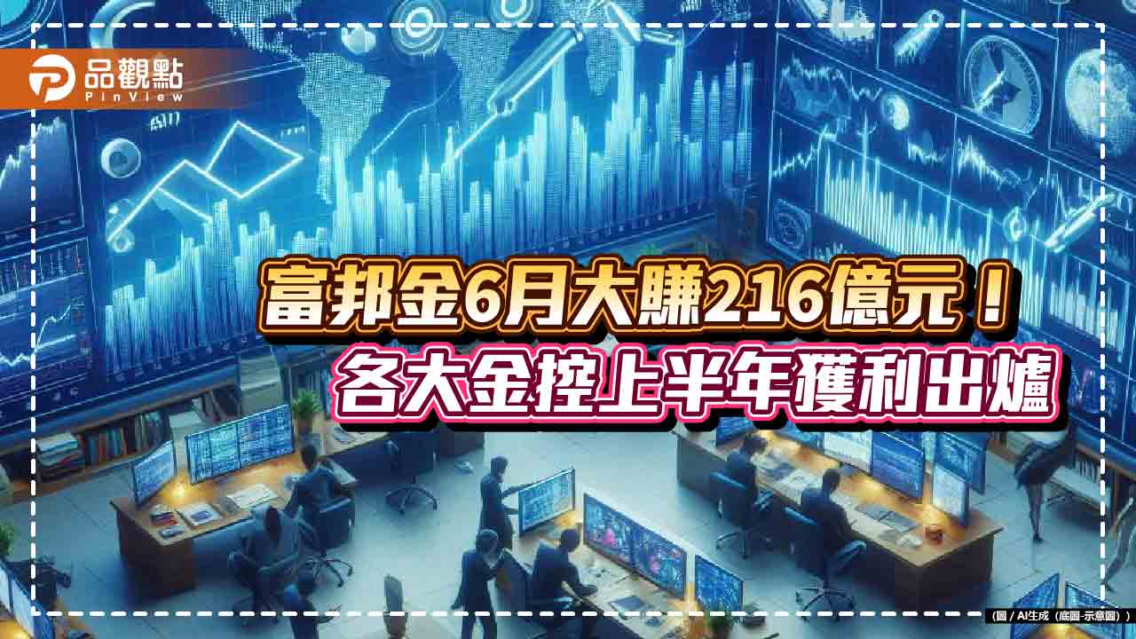 富邦金上半年EPS 5.95元稱霸！新光金1.31元驚艷　各大金控獲利表秒懂