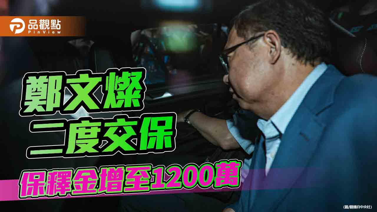 收賄500萬二度交保　鄭文燦遭受內外夾擊「冷暖自知」