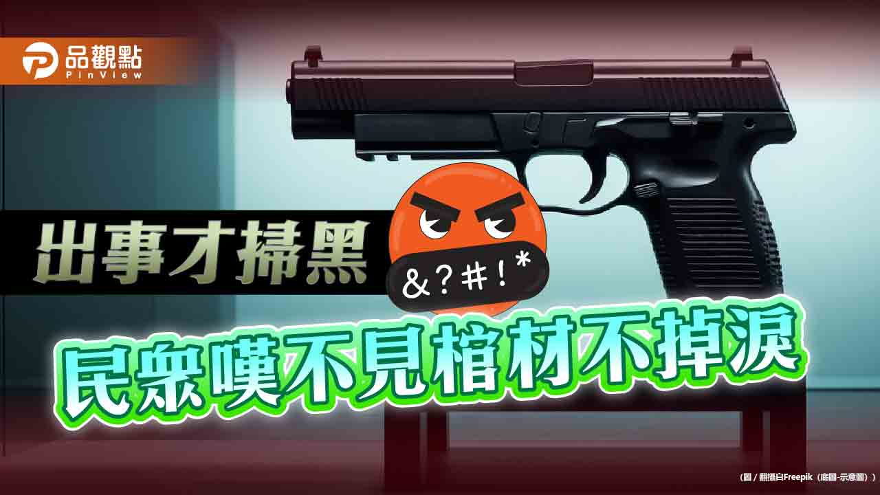 議員遭槍殺才掃黑 民眾問玩真的嗎