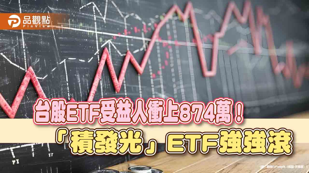 小資族也能投資千金股！「積發光」ETF統計盤點　法人這樣看台股