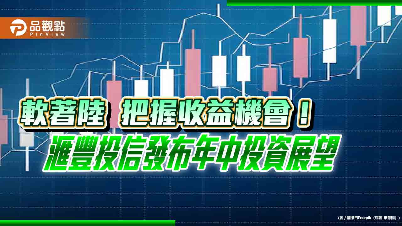 滙豐投信2024年中投資展望　看好日股與亞洲非投資等級債！