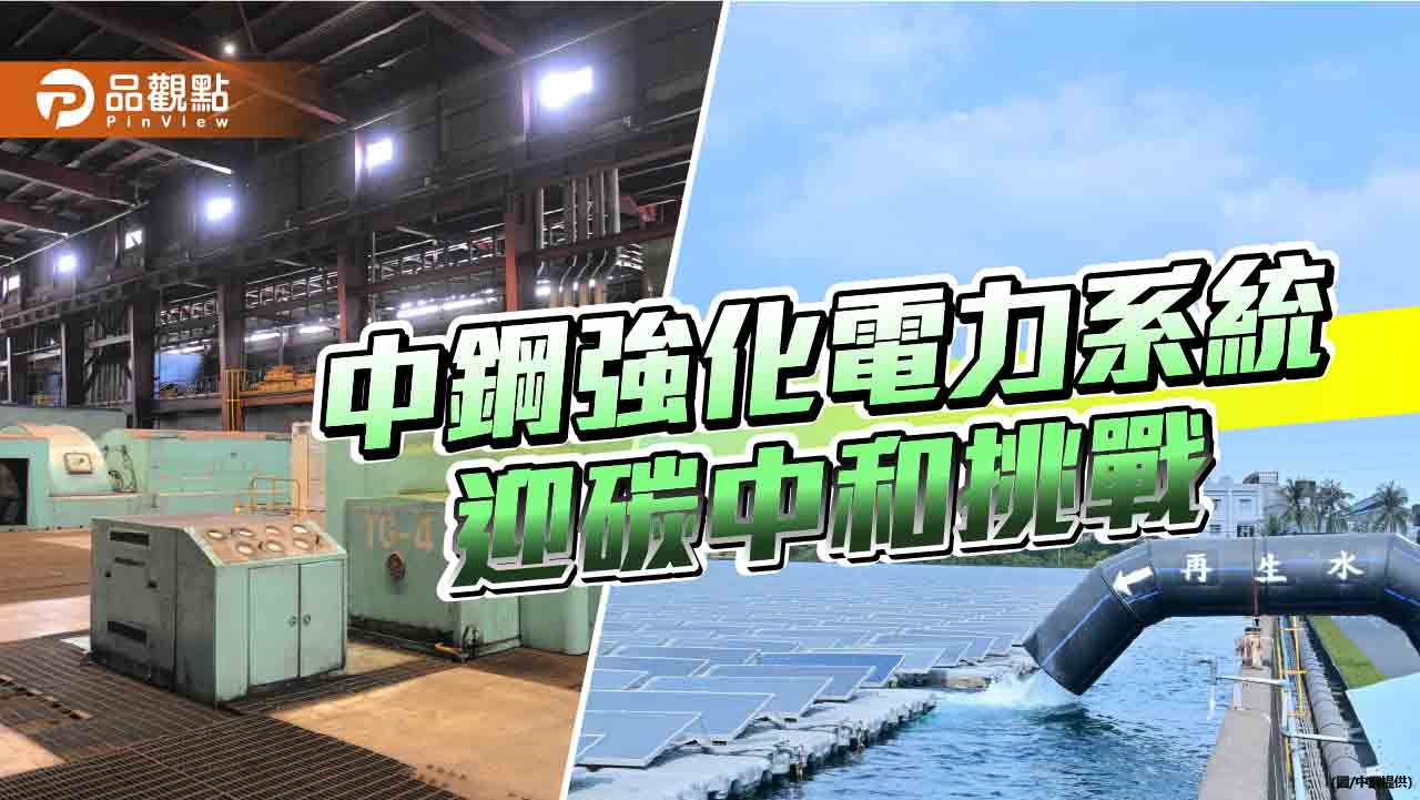 中鋼強化電力系統韌性  迎接2025碳中和挑戰