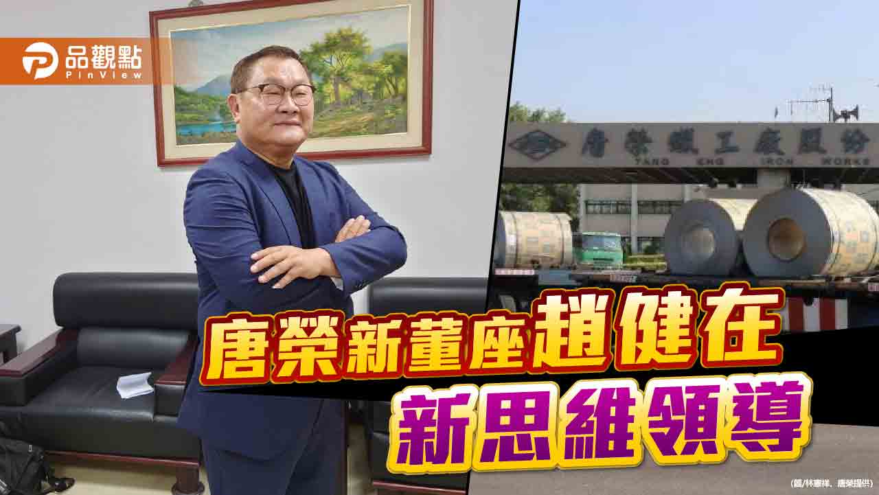 唐榮新董座趙健在  提出新思維領導