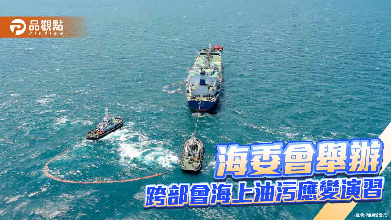 海委會舉辦跨部會海上油污應變演習  提升海污災害應變能力