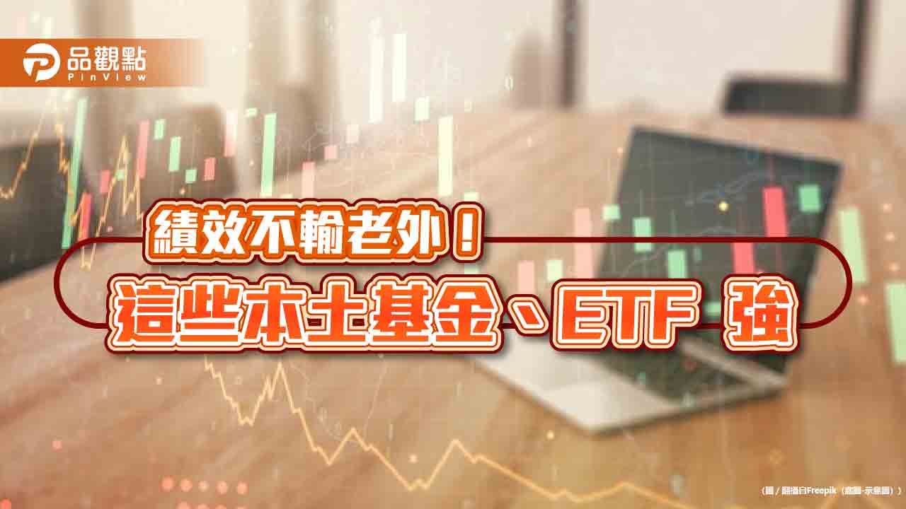 近月績效前10強出列！台股基金、ETF囊括9檔　法人這樣看後市