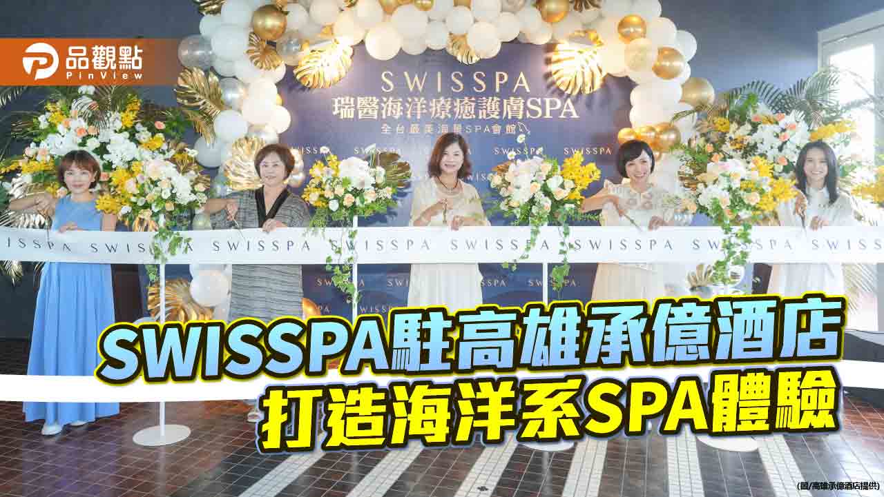 海洋療癒護膚SPA進駐高雄星級酒店  開幕酬推夏秋限定SPA住房專案