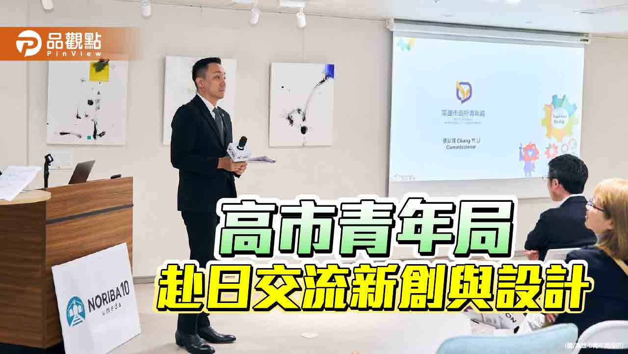 高市青年局赴日交流汲取經驗  深化新創設計與國際鏈結