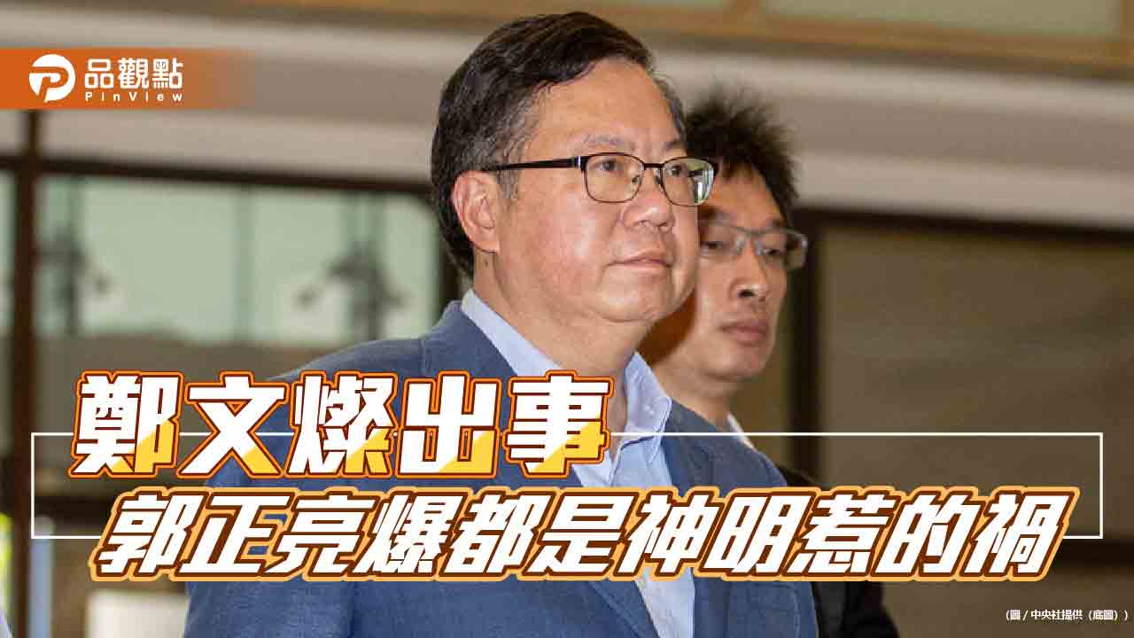 鄭文燦想投靠神明 郭正亮爆黨中央忌憚