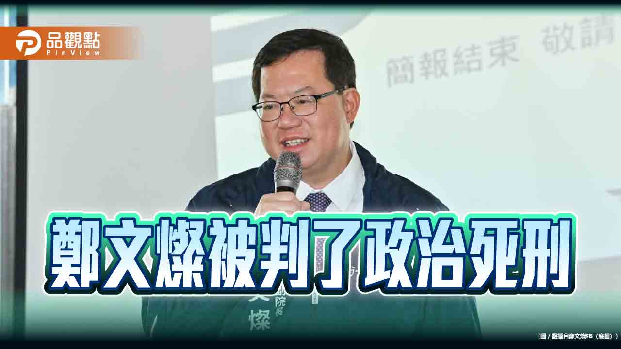 《暐瀚觀點》鄭文燦被判了政治死刑